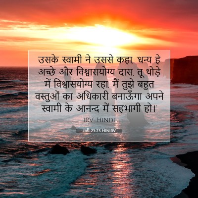 मत्ती 25:23 HINIRV बाइबल आयत इमेज