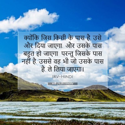 मत्ती 25:29 HINIRV बाइबल आयत इमेज