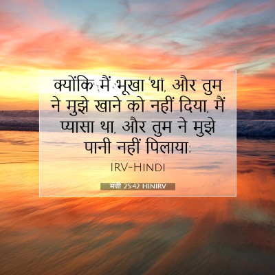 मत्ती 25:42 बाइबल आयत की व्याख्या