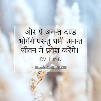 मत्ती 25:46 बाइबल आयत की व्याख्या