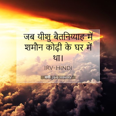 मत्ती 26:6 HINIRV बाइबल आयत इमेज