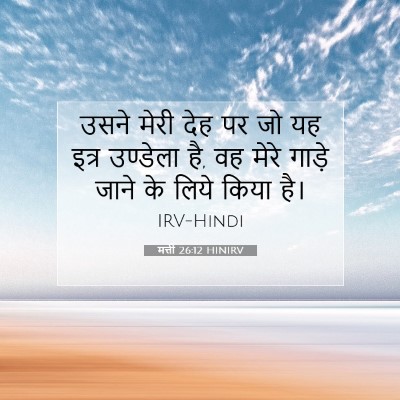 मत्ती 26:12 HINIRV बाइबल आयत इमेज
