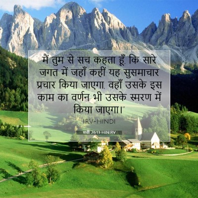 मत्ती 26:13 HINIRV बाइबल आयत इमेज