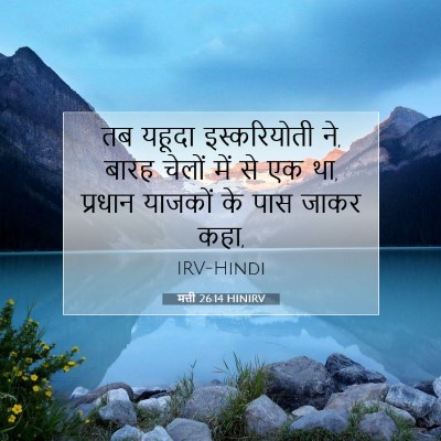 मत्ती 26:14 HINIRV बाइबल आयत इमेज