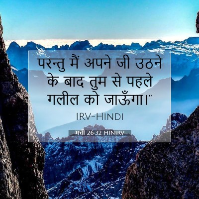 मत्ती 26:32 HINIRV बाइबल आयत इमेज