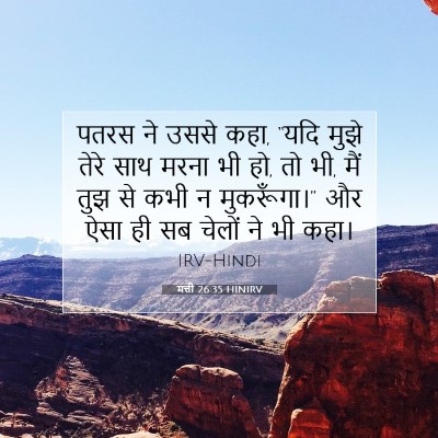 मत्ती 26:35 बाइबल आयत की व्याख्या