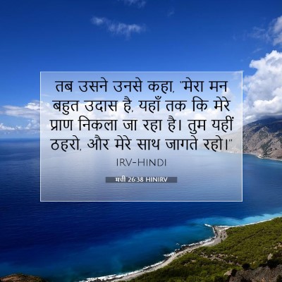 मत्ती 26:38 HINIRV बाइबल आयत इमेज