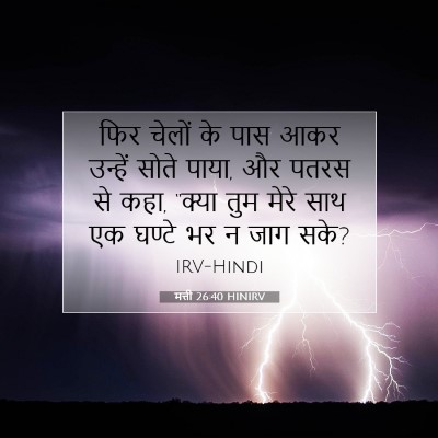 मत्ती 26:40 HINIRV बाइबल आयत इमेज
