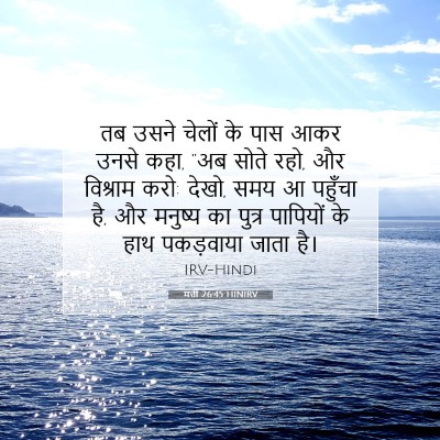 मत्ती 26:45 HINIRV बाइबल आयत इमेज