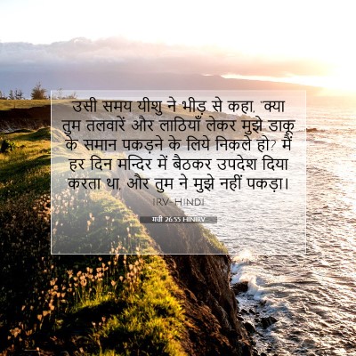 मत्ती 26:55 HINIRV बाइबल आयत इमेज
