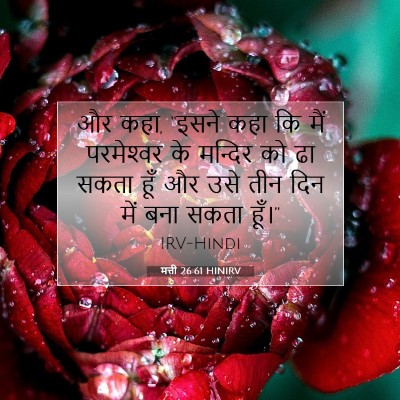 मत्ती 26:61 HINIRV बाइबल आयत इमेज