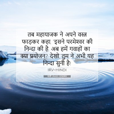 मत्ती 26:65 HINIRV बाइबल आयत इमेज