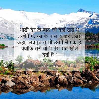 मत्ती 26:73 बाइबल आयत की व्याख्या