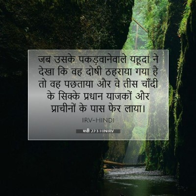 मत्ती 27:3 HINIRV बाइबल आयत इमेज