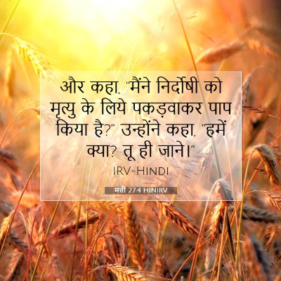 मत्ती 27:4 HINIRV बाइबल आयत इमेज