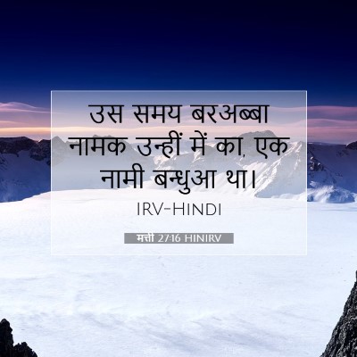 मत्ती 27:16 HINIRV बाइबल आयत इमेज