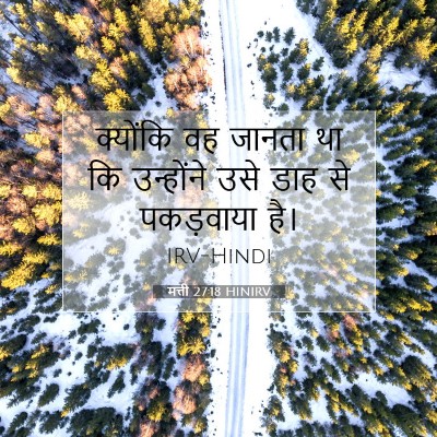 मत्ती 27:18 HINIRV बाइबल आयत इमेज