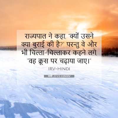 मत्ती 27:23 HINIRV बाइबल आयत इमेज