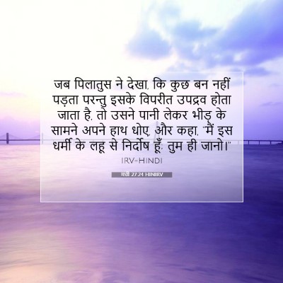 मत्ती 27:24 HINIRV बाइबल आयत इमेज
