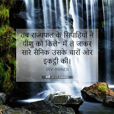 मत्ती 27:27 HINIRV बाइबल आयत इमेज