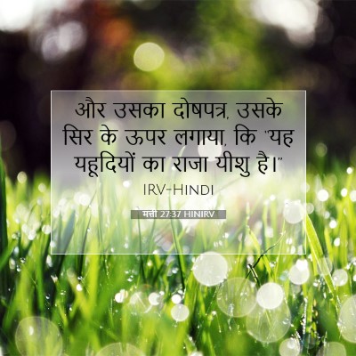 मत्ती 27:37 HINIRV बाइबल आयत इमेज