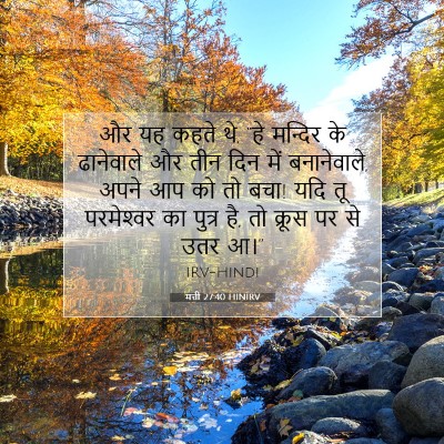 मत्ती 27:40 HINIRV बाइबल आयत इमेज