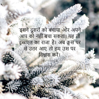 मत्ती 27:42 HINIRV बाइबल आयत इमेज