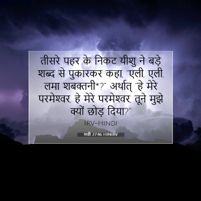 मत्ती 27:46 HINIRV बाइबल आयत इमेज