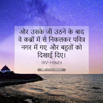 मत्ती 27:53 HINIRV बाइबल आयत इमेज