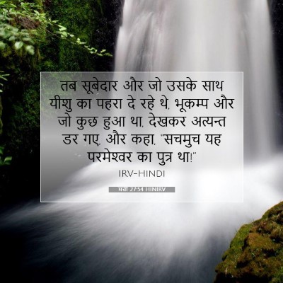 मत्ती 27:54 HINIRV बाइबल आयत इमेज