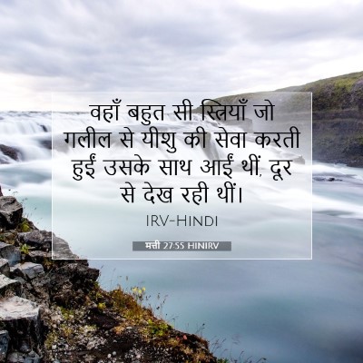 मत्ती 27:55 बाइबल आयत की व्याख्या