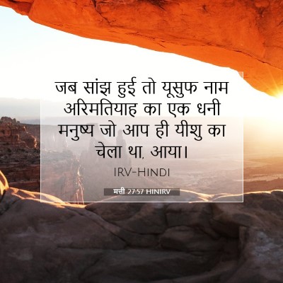 मत्ती 27:57 HINIRV बाइबल आयत इमेज