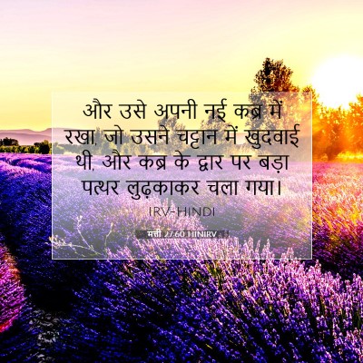 मत्ती 27:60 HINIRV बाइबल आयत इमेज