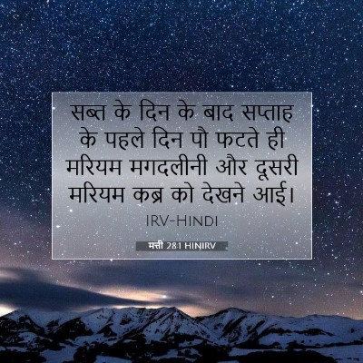 मत्ती 28:1 बाइबल आयत की व्याख्या