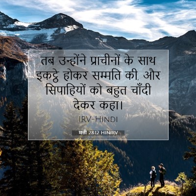 मत्ती 28:12 बाइबल आयत की व्याख्या