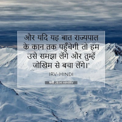 मत्ती 28:14 HINIRV बाइबल आयत इमेज