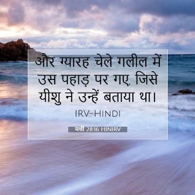 मत्ती 28:16 HINIRV बाइबल आयत इमेज
