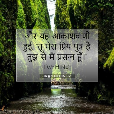 मरकुस 1:11 बाइबल आयत की व्याख्या