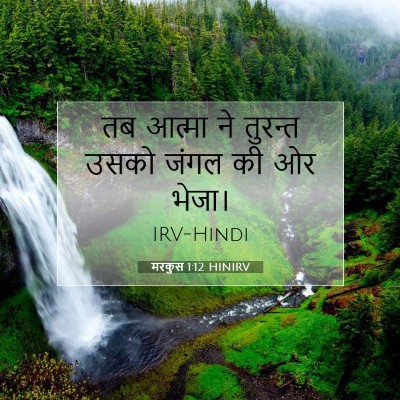 मरकुस 1:12 बाइबल आयत की व्याख्या