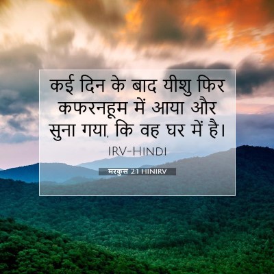 मरकुस 2:1 बाइबल आयत की व्याख्या