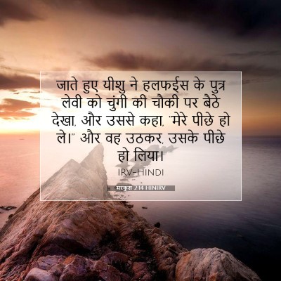 मरकुस 2:14 HINIRV बाइबल आयत इमेज