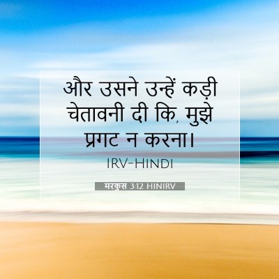 मरकुस 3:12 बाइबल आयत की व्याख्या