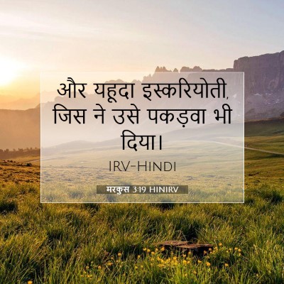 मरकुस 3:19 HINIRV बाइबल आयत इमेज