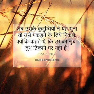 मरकुस 3:21 HINIRV बाइबल आयत इमेज