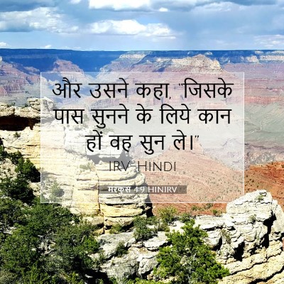 मरकुस 4:9 HINIRV बाइबल आयत इमेज
