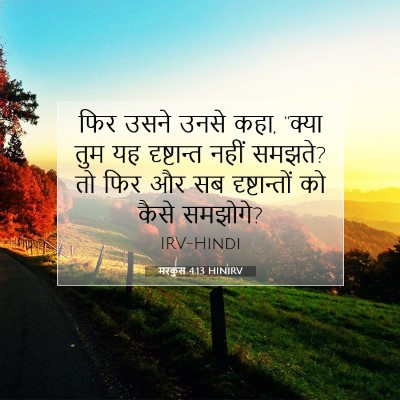 मरकुस 4:13 HINIRV बाइबल आयत इमेज