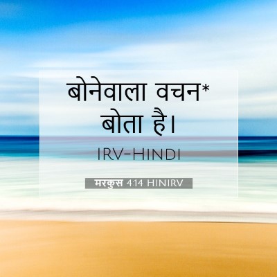 मरकुस 4:14 बाइबल आयत की व्याख्या