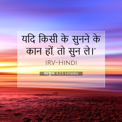 मरकुस 4:23 HINIRV बाइबल आयत इमेज