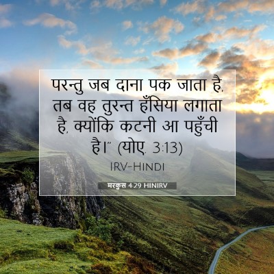 मरकुस 4:29 बाइबल आयत की व्याख्या