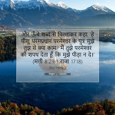 मरकुस 5:7 HINIRV बाइबल आयत इमेज